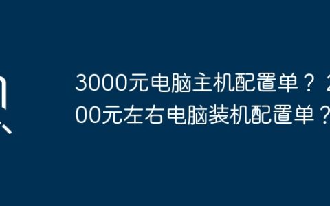 3000元电脑主机配置单？ 2600元左右电脑装机配置单？