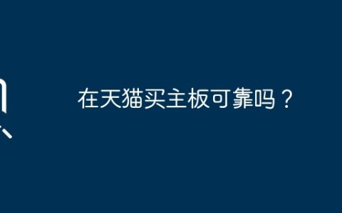 在天猫买主板可靠吗？