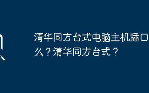 清华同方台式电脑主机插口怎么？清华同方台式？