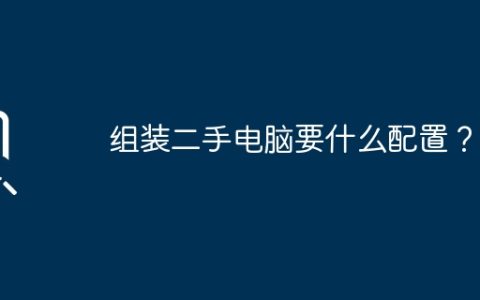 组装二手电脑要什么配置？