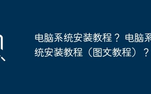电脑系统安装教程？ 电脑系统安装教程（图文教程）？