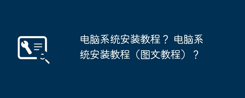 电脑系统安装教程? 电脑系统安装教程(图文教程)?