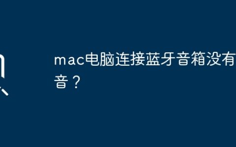 mac电脑连接蓝牙音箱没有声音？