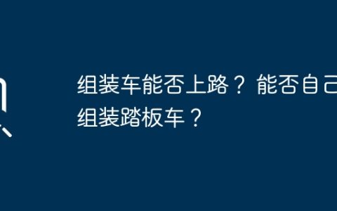 组装车能否上路？ 能否自己组装踏板车？