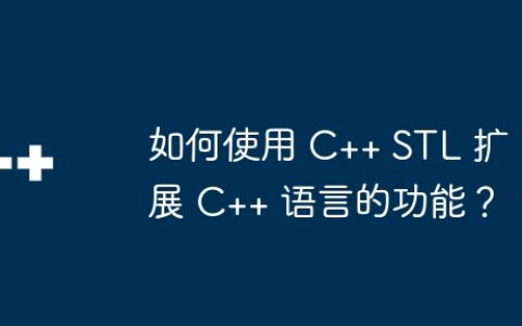 如何使用 C++ STL 扩展 C++ 语言的功能？