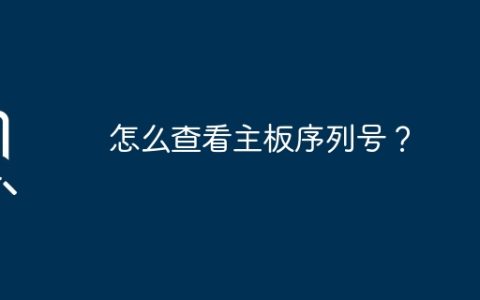 怎么查看主板序列号？