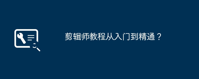 剪辑师教程从入门到精通?