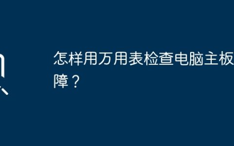 怎样用万用表检查电脑主板故障？