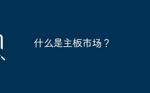 什么是主板市场？