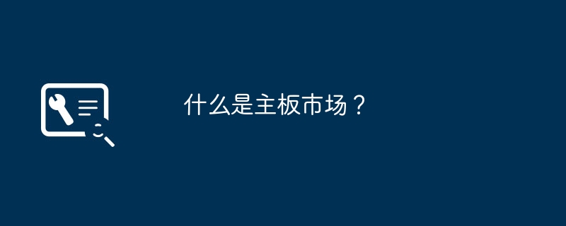 什么是主板市场?
