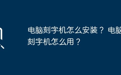电脑刻字机怎么安装？ 电脑刻字机怎么用？