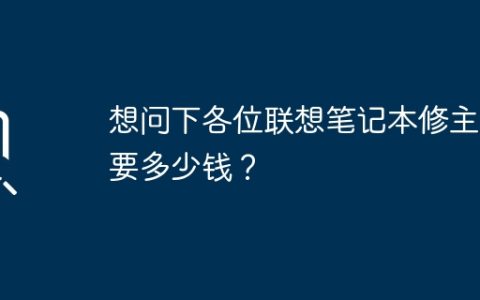 想问下各位联想笔记本修主板要多少钱？