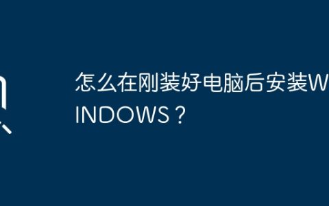 怎么在刚装好电脑后安装WINDOWS？