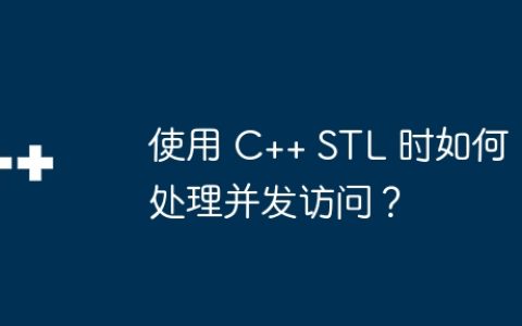 使用 C++ STL 时如何处理并发访问？