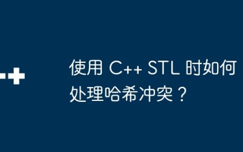使用 C++ STL 时如何处理哈希冲突？