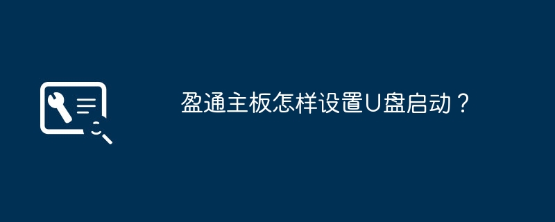 盈通主板怎样设置U盘启动?