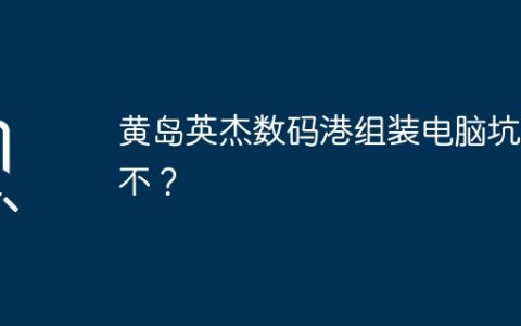 黄岛英杰数码港组装电脑坑人不？