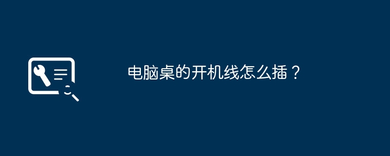 电脑桌的开机线怎么插?