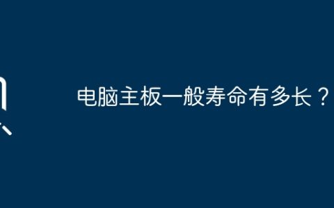 电脑主板一般寿命有多长？