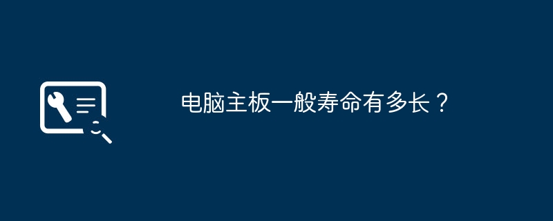 电脑主板一般寿命有多长?