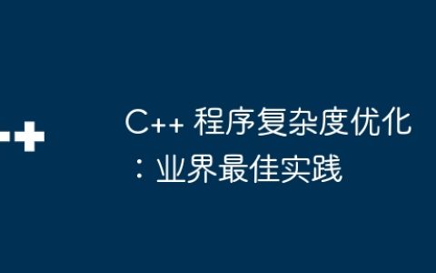 C++ 程序复杂度优化：业界最佳实践