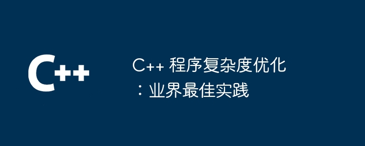C++ 程序复杂度优化:业界最佳实践