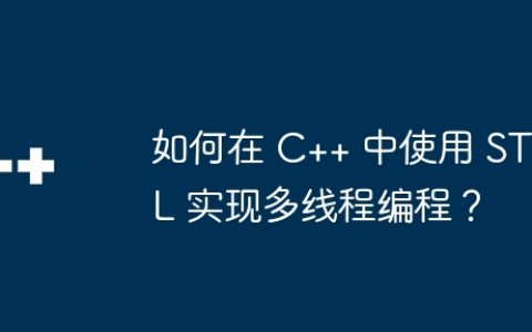 如何在 C++ 中使用 STL 实现多线程编程？