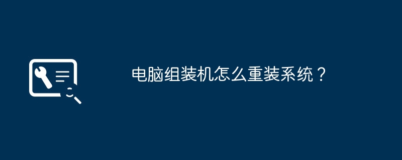 电脑组装机怎么重装系统?