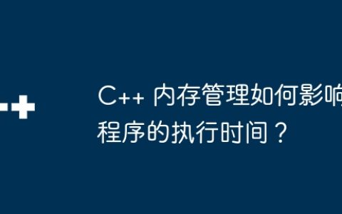 C++ 内存管理如何影响程序的执行时间？