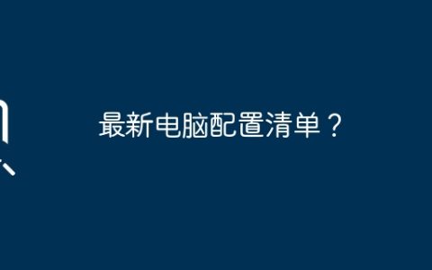 最新电脑配置清单？