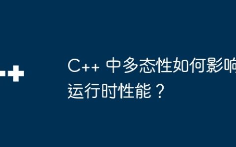 C++ 中多态性如何影响运行时性能？
