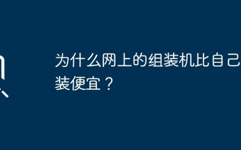 为什么网上的组装机比自己组装便宜？