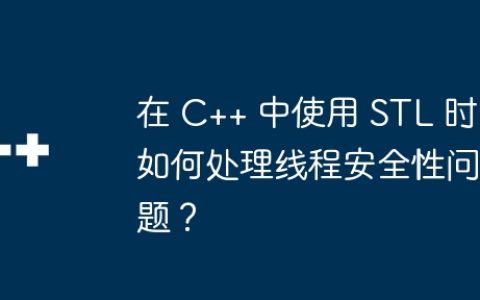 在 C++ 中使用 STL 时如何处理线程安全性问题？