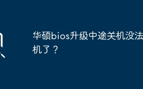 华硕bios升级中途关机没法开机了？
