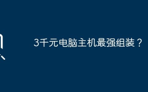 3千元电脑主机最强组装？