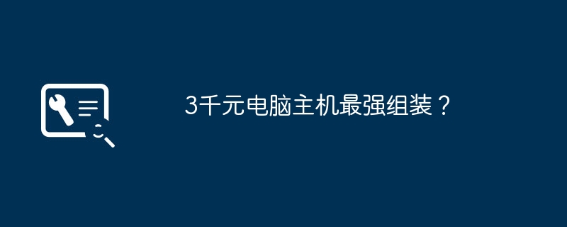 3千元电脑主机最强组装?