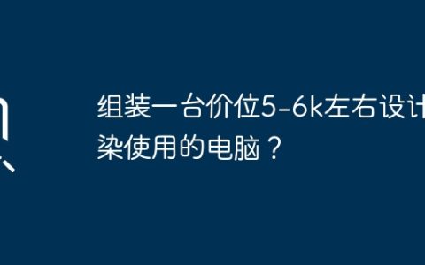 组装一台价位5-6k左右设计渲染使用的电脑？