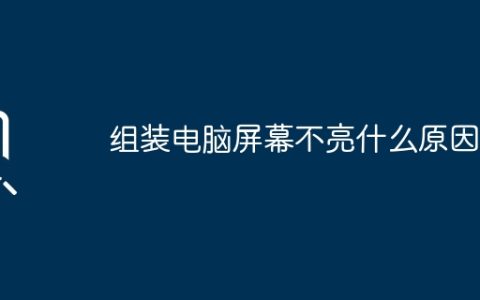 组装电脑屏幕不亮什么原因？