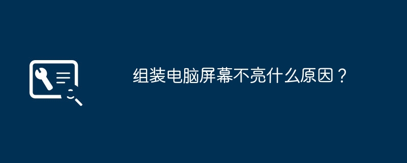 组装电脑屏幕不亮什么原因?