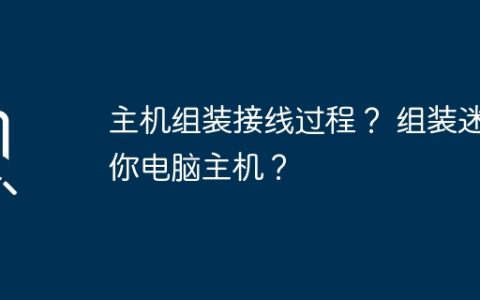 主机组装接线过程？ 组装迷你电脑主机？