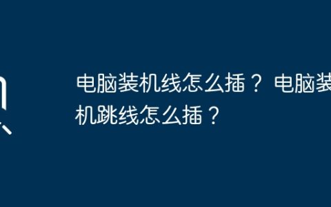 电脑装机线怎么插？ 电脑装机跳线怎么插？