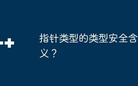 指针类型的类型安全含义？