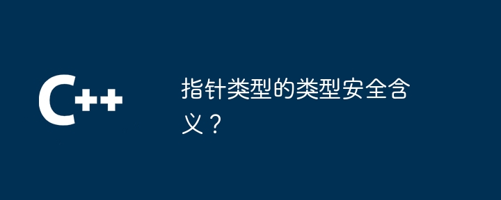 指针类型的类型安全含义?