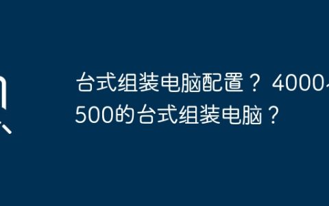 台式组装电脑配置？ 4000~4500的台式组装电脑？