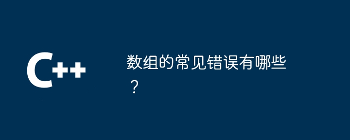 数组的常见错误有哪些?