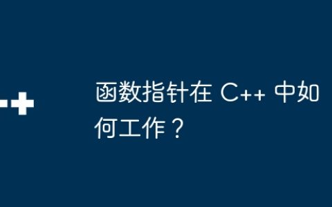 函数指针在 C++ 中如何工作？