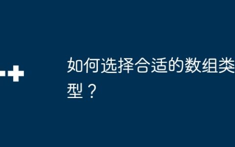 如何选择合适的数组类型？