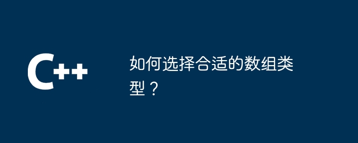 如何选择合适的数组类型?