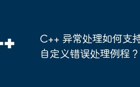 C++ 异常处理如何支持自定义错误处理例程？