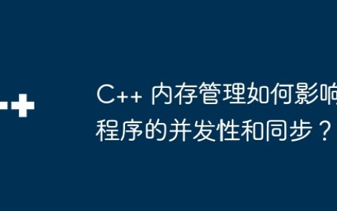 C++ 内存管理如何影响程序的并发性和同步？